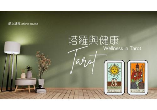 塔羅與健康 (網上課程)